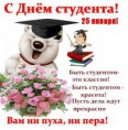 /album/otkrytki-s-dnyom-studenta/a1422049053-30-otkrytka-s-dnyom-studenta-8-jpg/